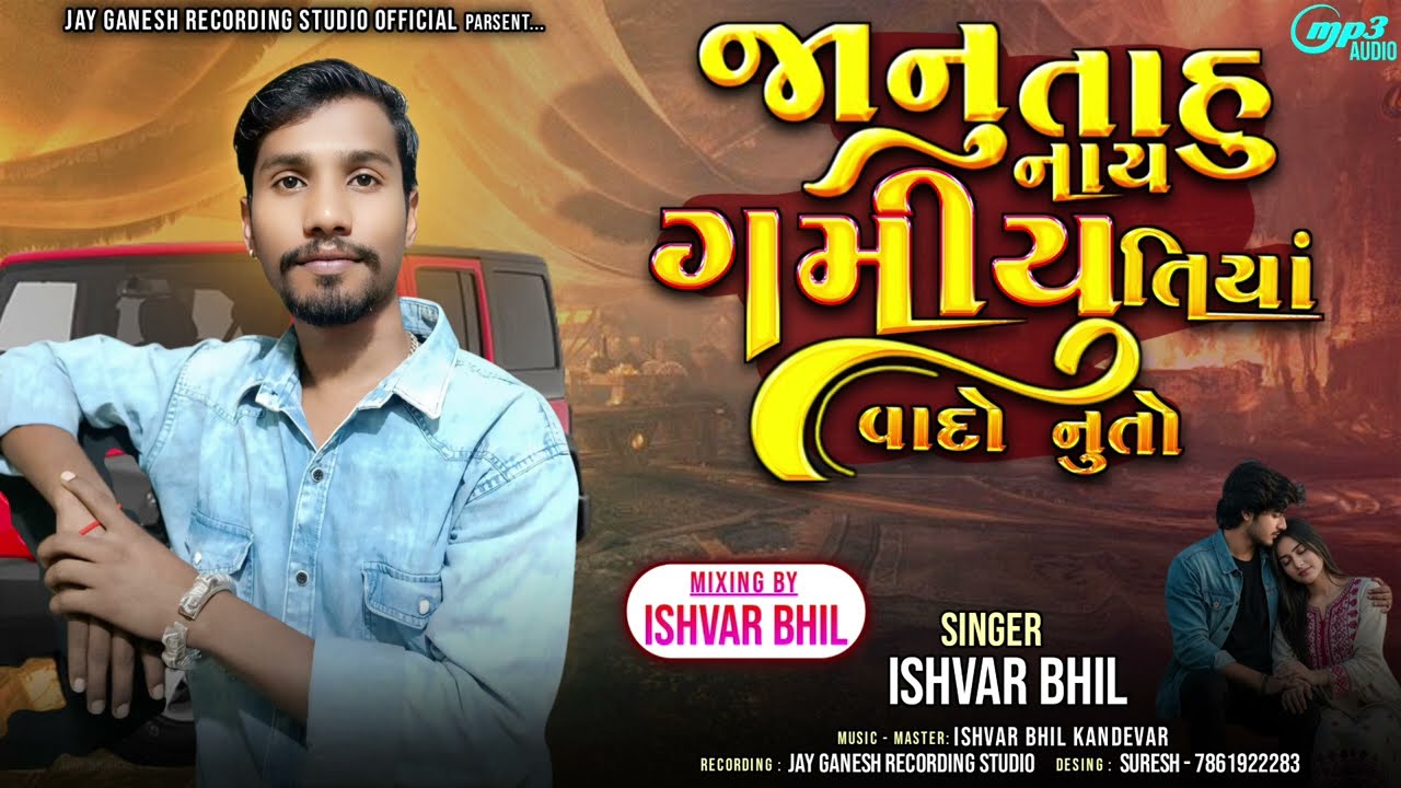 જાનુ તાહુ નાય ગમીયુ તિયાં વાદો નુતો ‼️SINGAR ISHVAR BHIL KANDEVAR ‼️ 2026 New Timli song