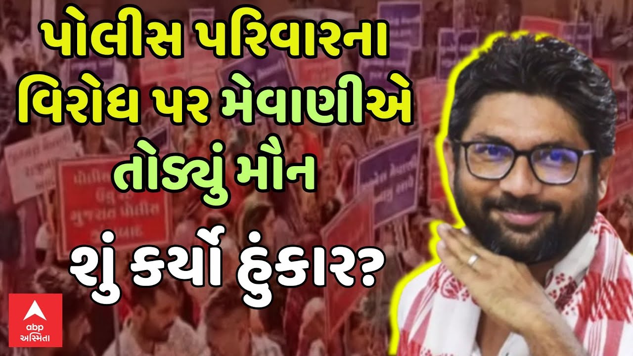 Jignesh Mevani On Police Family Protest | પોલીસ પરિવારના વિરોધ પર મેવાણીએ તોડ્યું મૌન, શું કહ્યું?