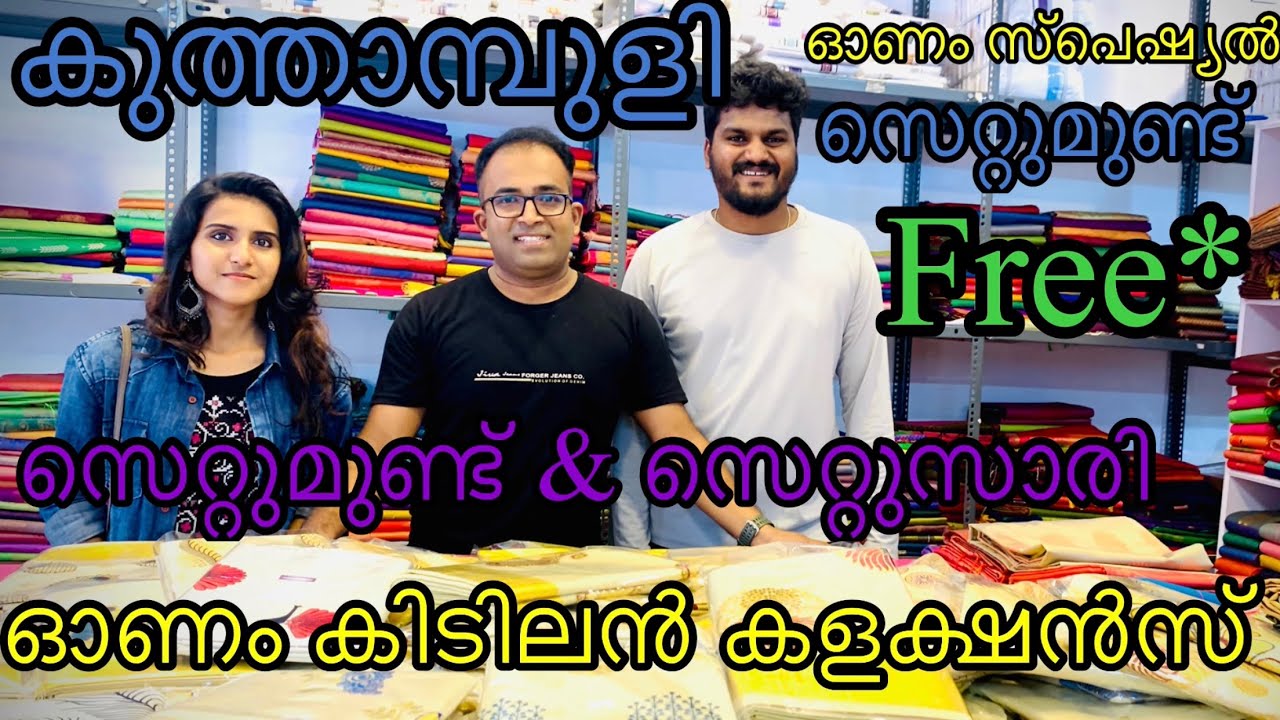 ഓണം പുതിയ സെറ്റുസാരി & സെറ്റുമുണ്ട് |kuthampully village |kuthampully gramam #kuthampullyhandloom