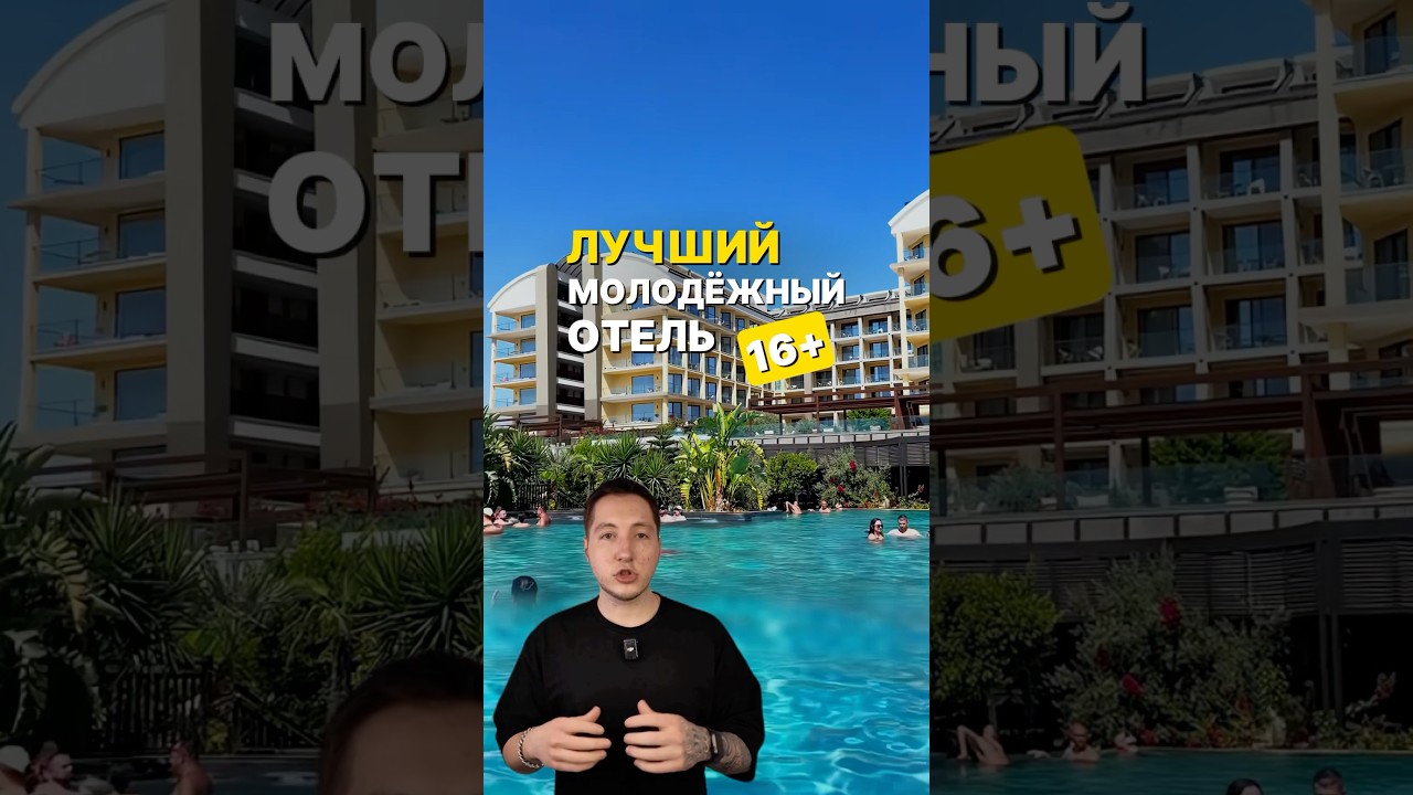 Лучший молодежный отель 16+ 👏