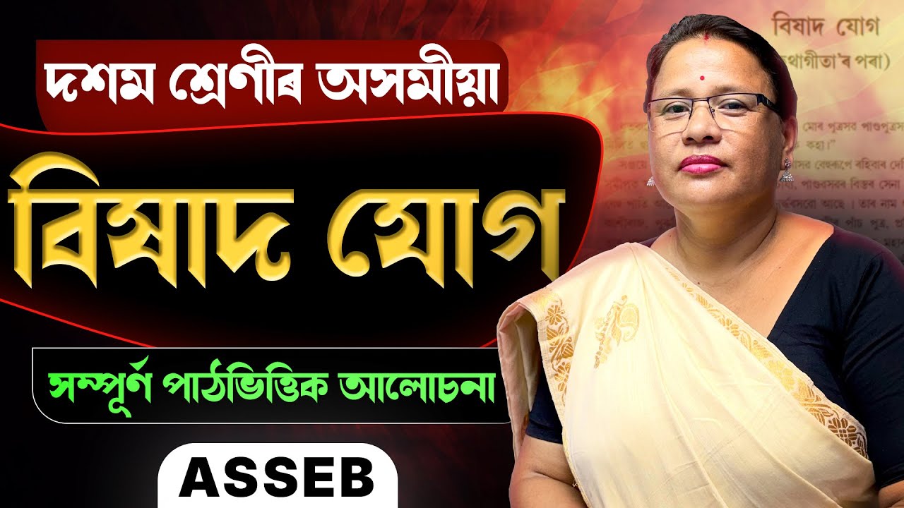 Class 10 Assamese Chapter 15 | বিষাদ যোগ | Full Chapter Explanation | ASSEB | Let's Approach