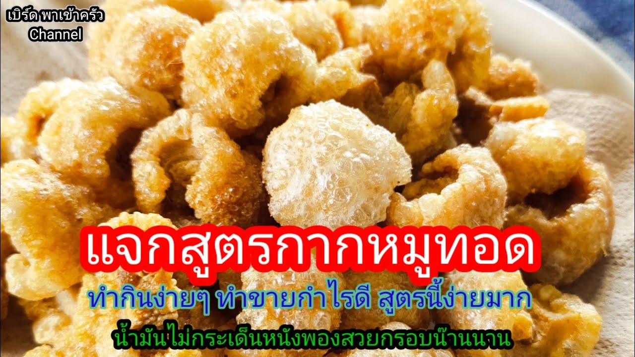 Ep12 #กากหมูทอด #พองสวยไม่อมน้ำมัน #กรอบนาน #crispy pork cracker
