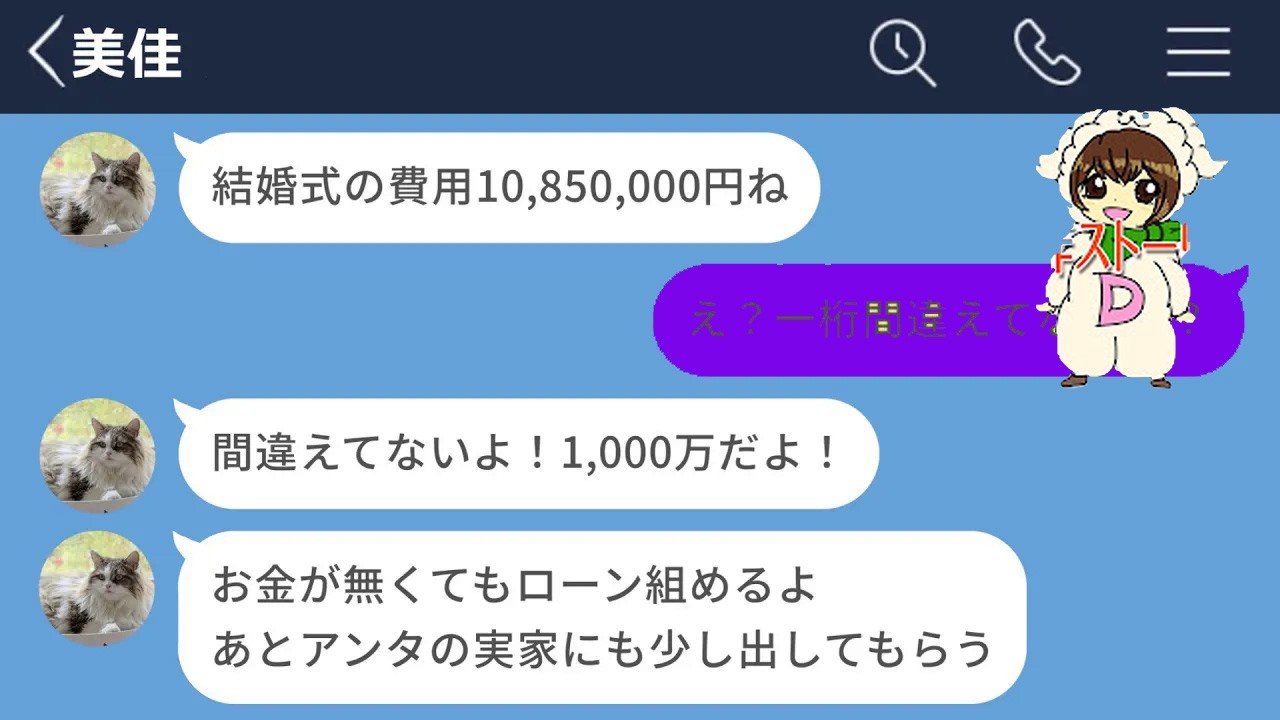 【LINE】結婚式に1,000万円もかけようとした金銭感覚がズレた婚約者に別れを告げた結果【LINEドラマ】