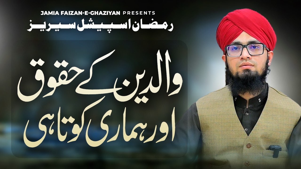 Ramzan Special Series | Walidain ke huqooq aur hamari kotahi | Allama Anus Turabi | JFG