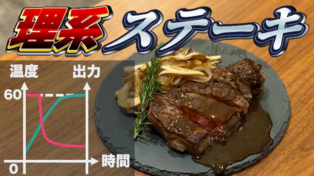 【理系】精密なステーキを焼こう