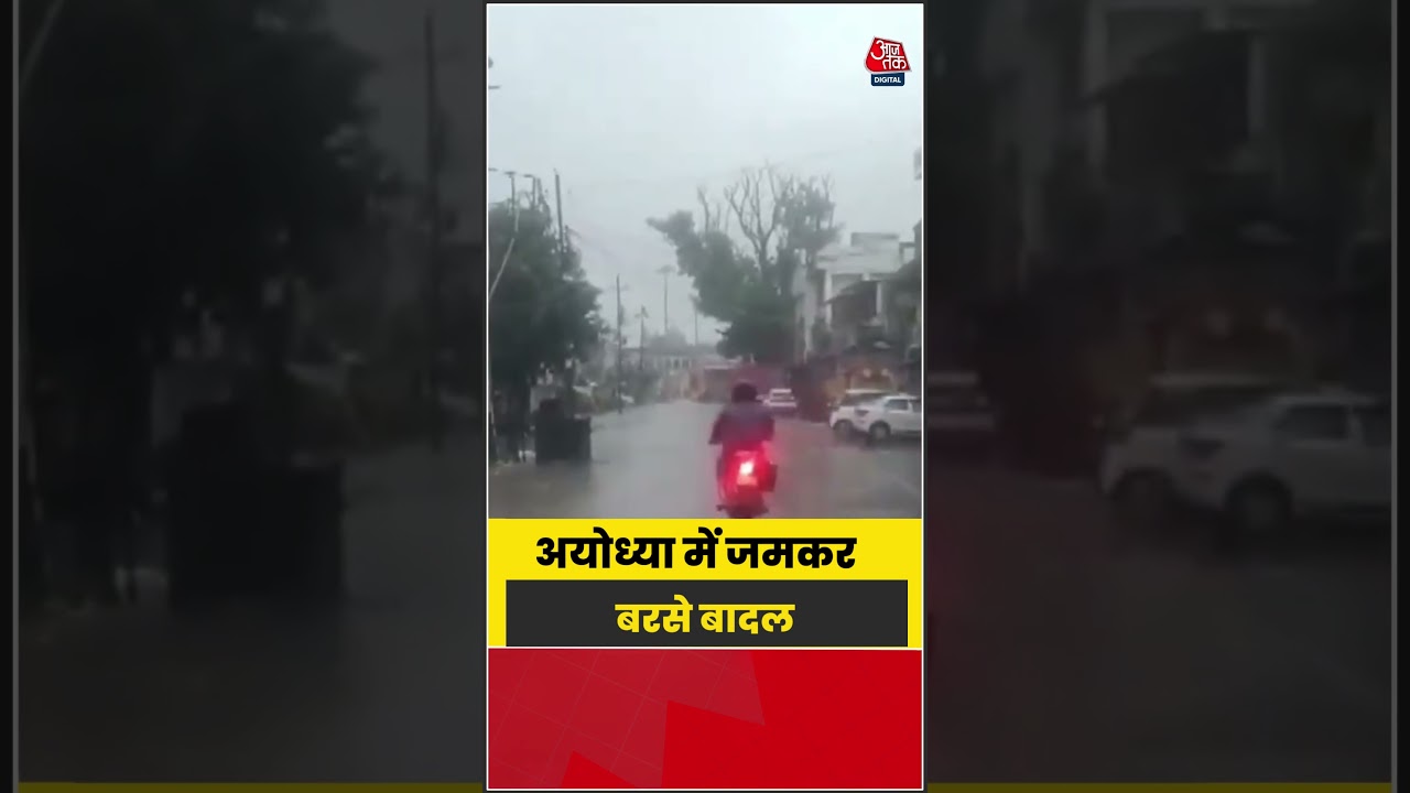 Ayodhya में जमकर बरसे बादल #weatherupdate #rain #shorts #latest #aajtak