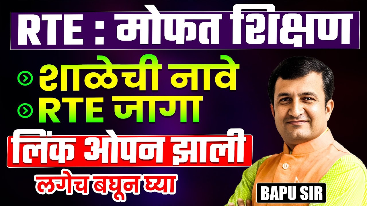 RTE Entrance Exam 2026। How To Check School List? जागा किती उपलब्ध असणार? RTE Admission News 2026