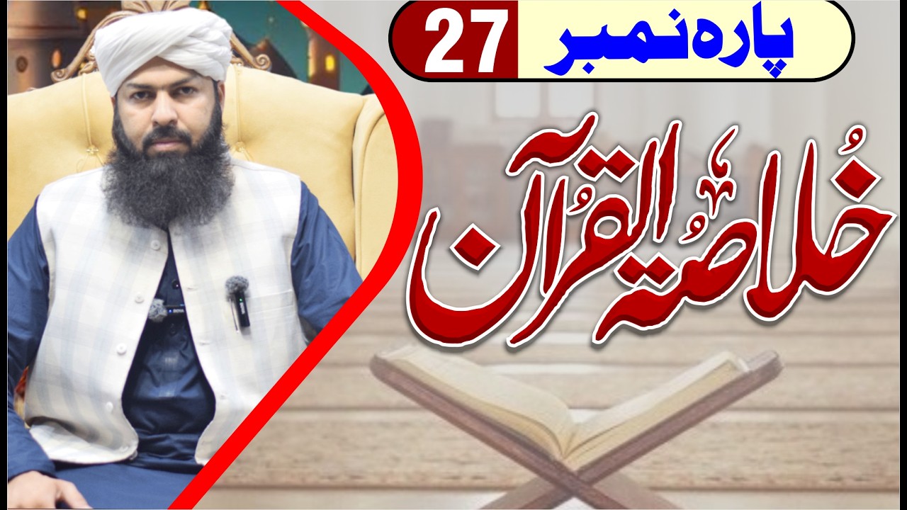 Ramadan Khulasa Tul Quran | Para No 27 | Mufti Abdul Wahid Qureshi