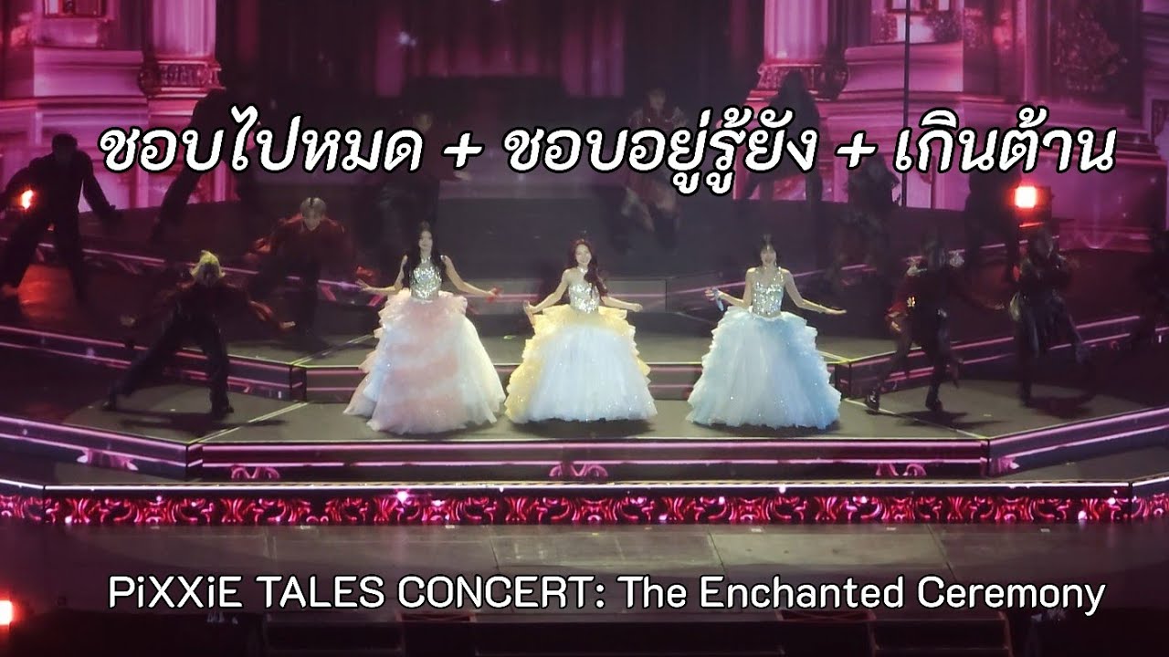 260207 | PiXXiE - ชอบไปหมด ชอบอยู่รู้ยัง เกินต้าน at PiXXiE TALES CONCERT: The Enchanted Ceremony