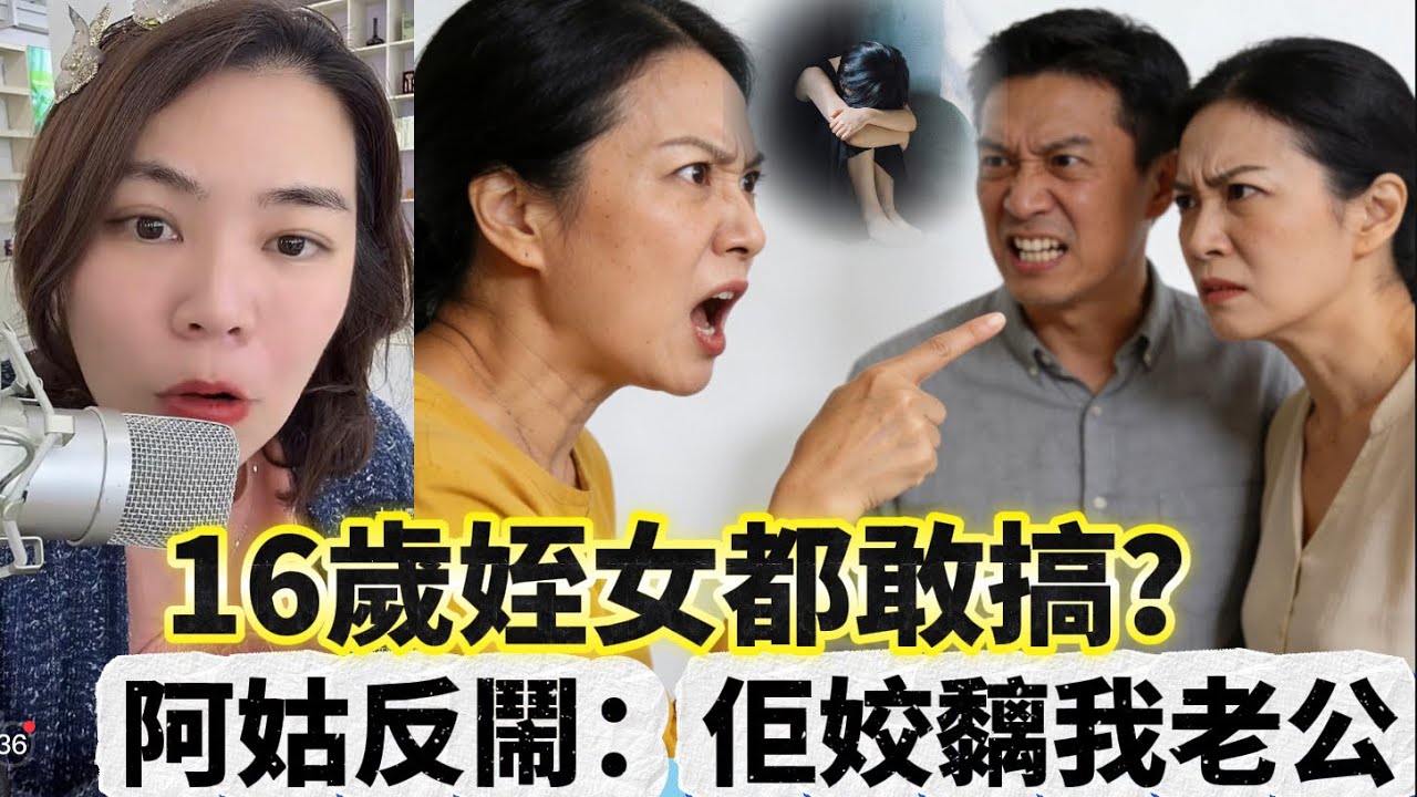 16歲姪女都敢搞？阿姑反鬧：佢姣黐我老公 #情感 #廣東話 #情感故事 #分享 #婚姻 #諸事姐 