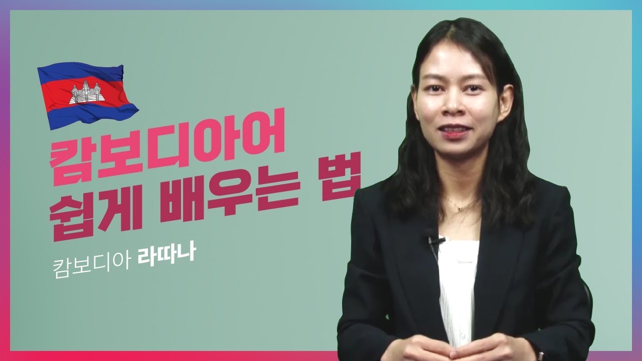 캄보디아어 쉽게 배우는 법! -라따나 강사님~ 알려주세요!!!