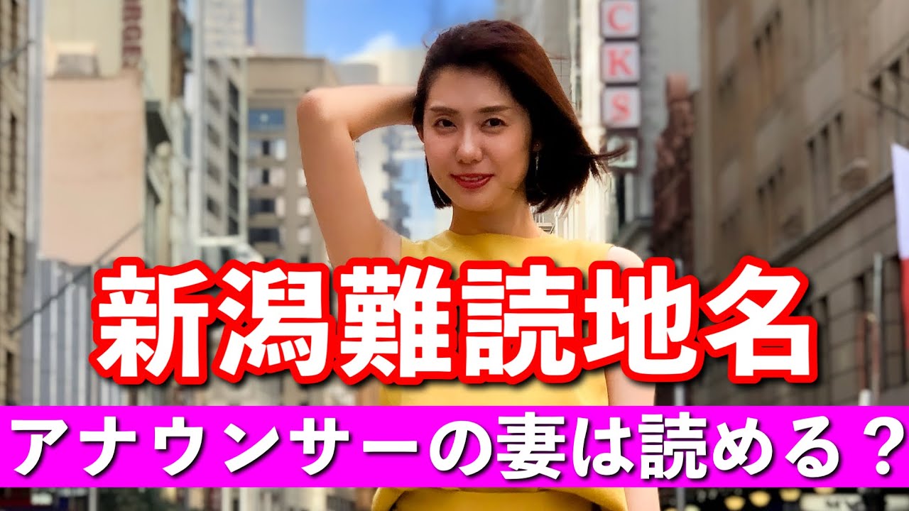 【新潟難読地名クイズ！】岡山大学出身、アナウンサーの妻は難問を答えられる！？
