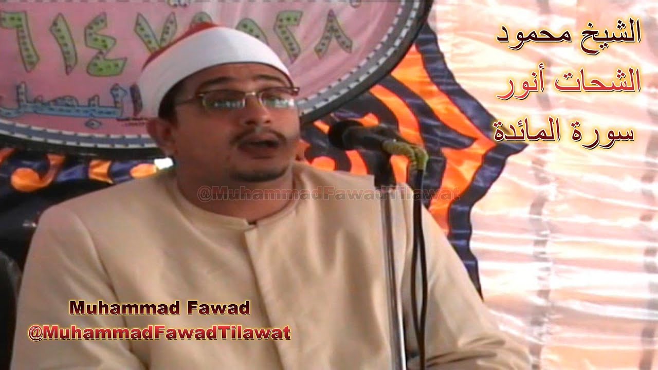 Sheikh Mahmood Shahat Anwar | Surah Maida | الشيخ محمود الشحات أنور | سورة المائدة | Muhammad Fawad