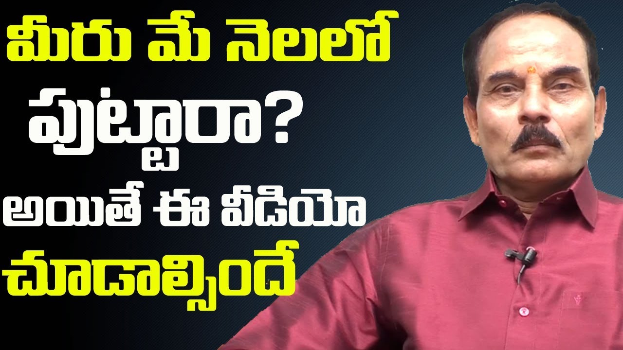 మే లో పుట్టారా? అయితే ఈ వీడియో చూడాల్సిందే | Your Born In May? | MGK Numerology || SumanTv