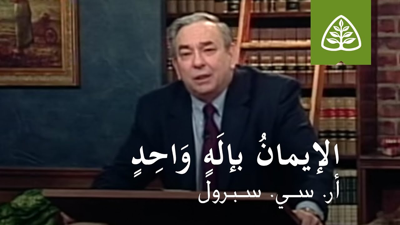 المحاضرة 1: الإيمانُ بإلَهٍ وَاحِدٍ