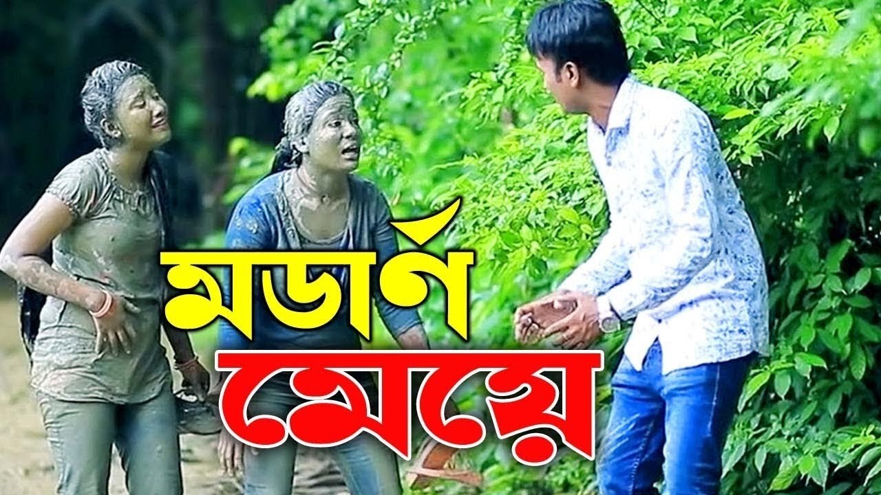 মডার্ণ মেয়ে। Modern Meye। Ctg মেরামিয়া,সোনামিয়া,লেডামিয়া,ইদ্রিস,রোজী কমেডি নাটক। 