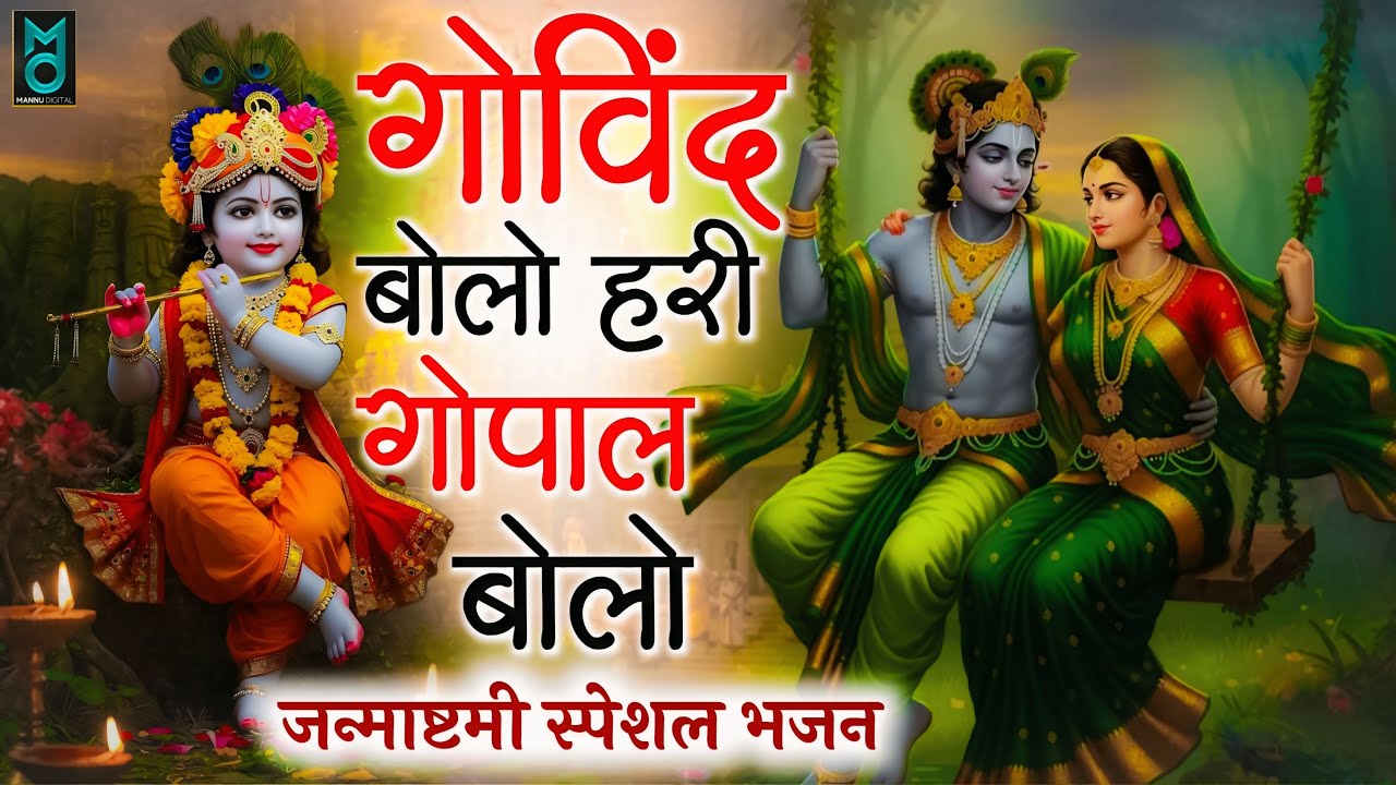 गोविंद बोलो हरी गोपाल बोलो | कृष्ण भजन | Govind Bolo Hari Gopal Bolo | Krishan Bhajan 2025