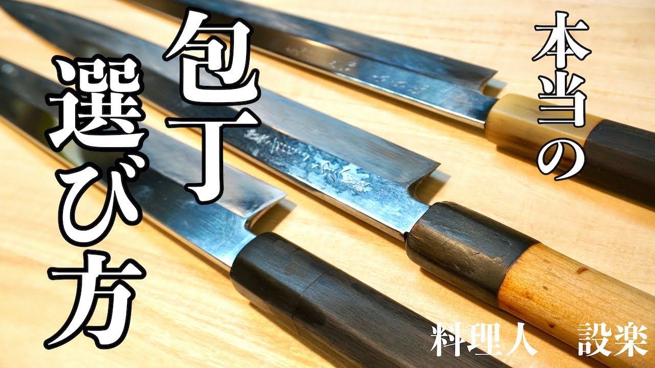 【プロ直伝】 包丁屋は教えたくない秘密！職人歴約３０年の板前が本気で教える！和包丁選び方　和包丁の種類とそれぞれの特性と買い方　いい包丁の見極め方　刺身包丁　出刃包丁の選び方をプロの料理人が詳しく解説