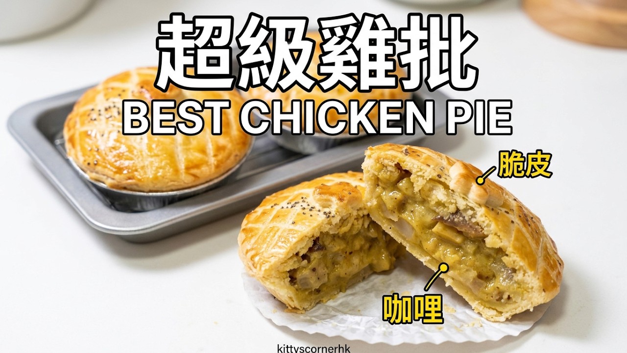 THE BEST CHICKEN PIE RECIPE | TART CRUST ❤️ kittyscornerhk