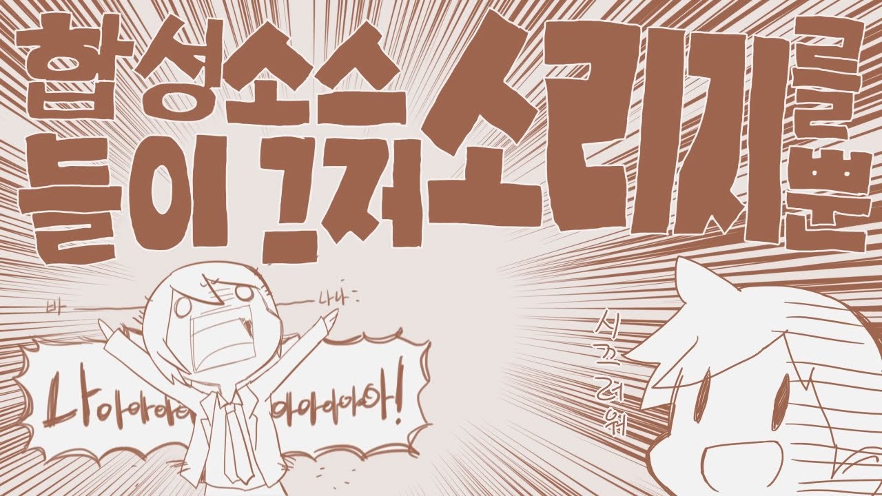 합성소스들이 그저 소리지를뿐 (재업)