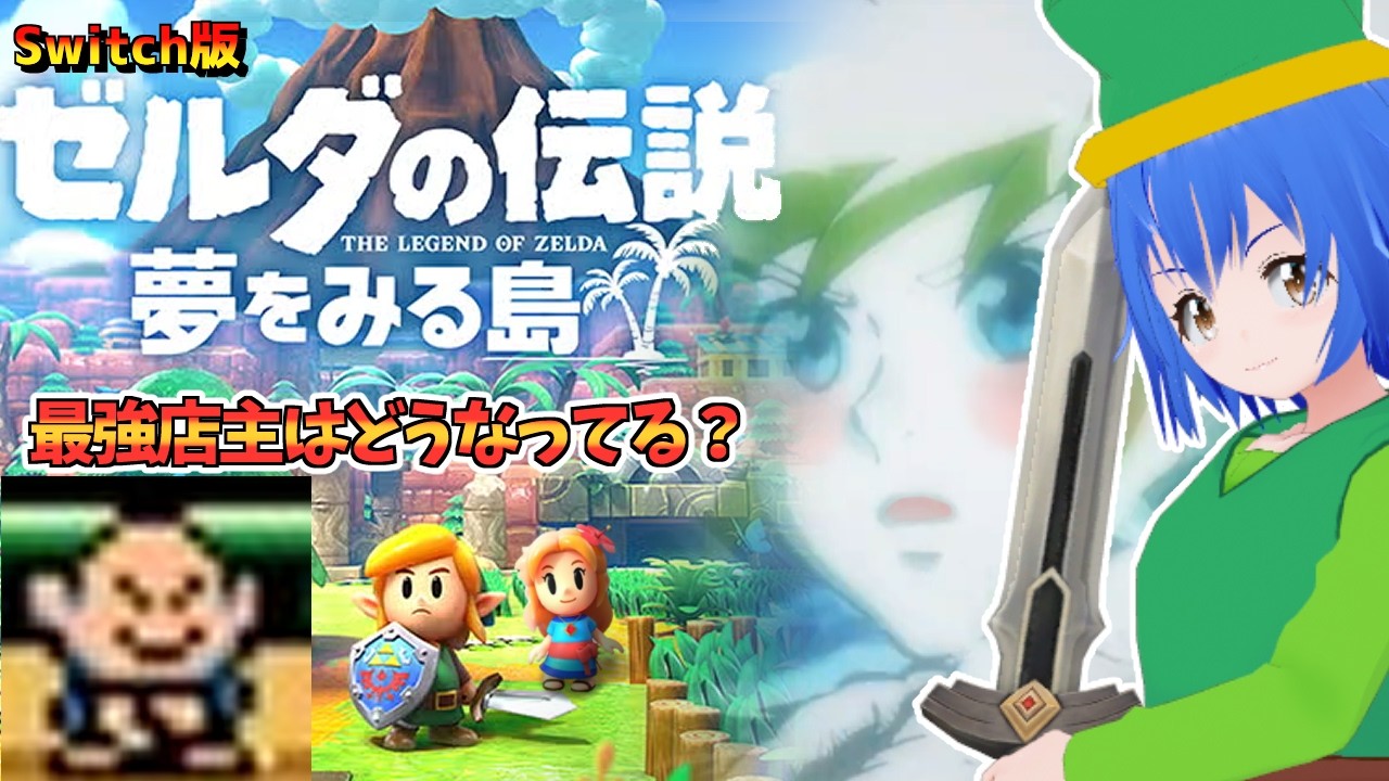 【 ゼルダの伝説 】リメイク版 夢を見る島 を初プレイ！#2【 #Vtuber コタロー】