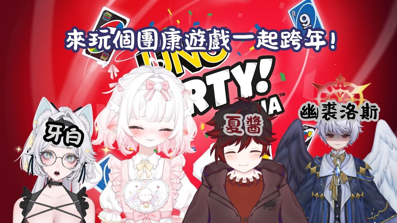 【 UNO連動 】臨時約的連動 跨年一個人過太無聊了 來打牌度過!  #降落歡迎 #初見歡迎 #新人vtuber