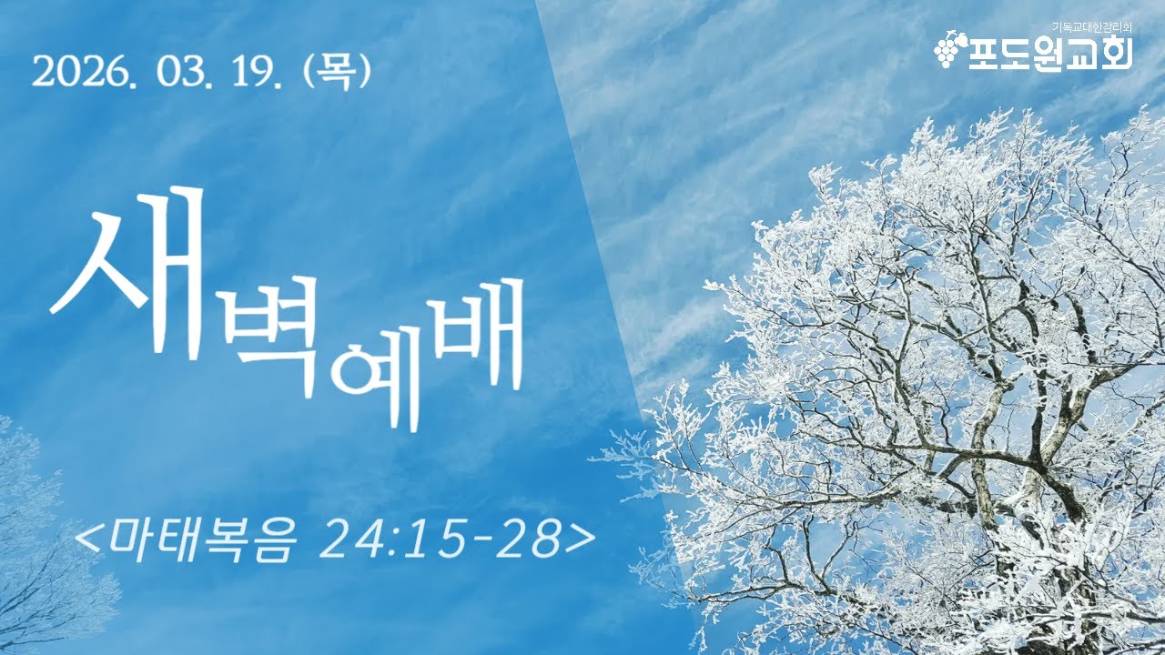 [2026.3.19 (목) 거짓을 경계할 큰 환난의 시대 (마태복음 24장 15~28절)