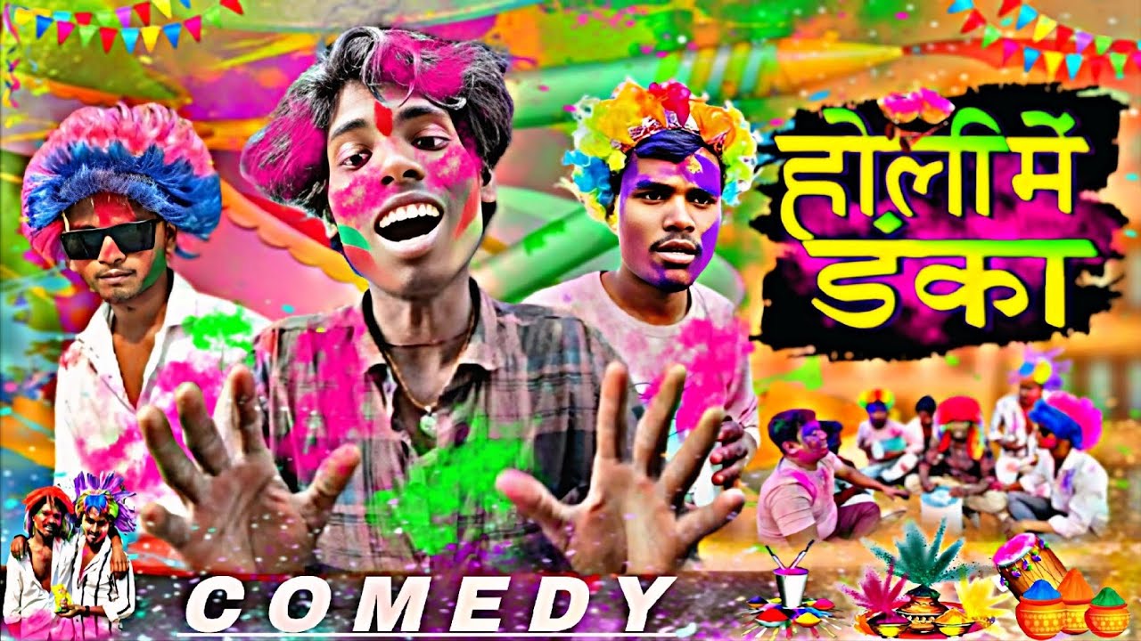 होली मेंडंका #Holi me danka #comedy #video  #Danka comedy Vines