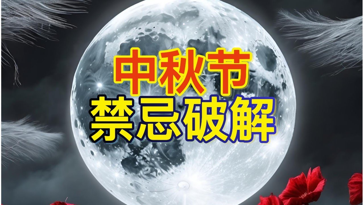 破解2024中秋禁忌：五人穿红、三人躲月的背后真相