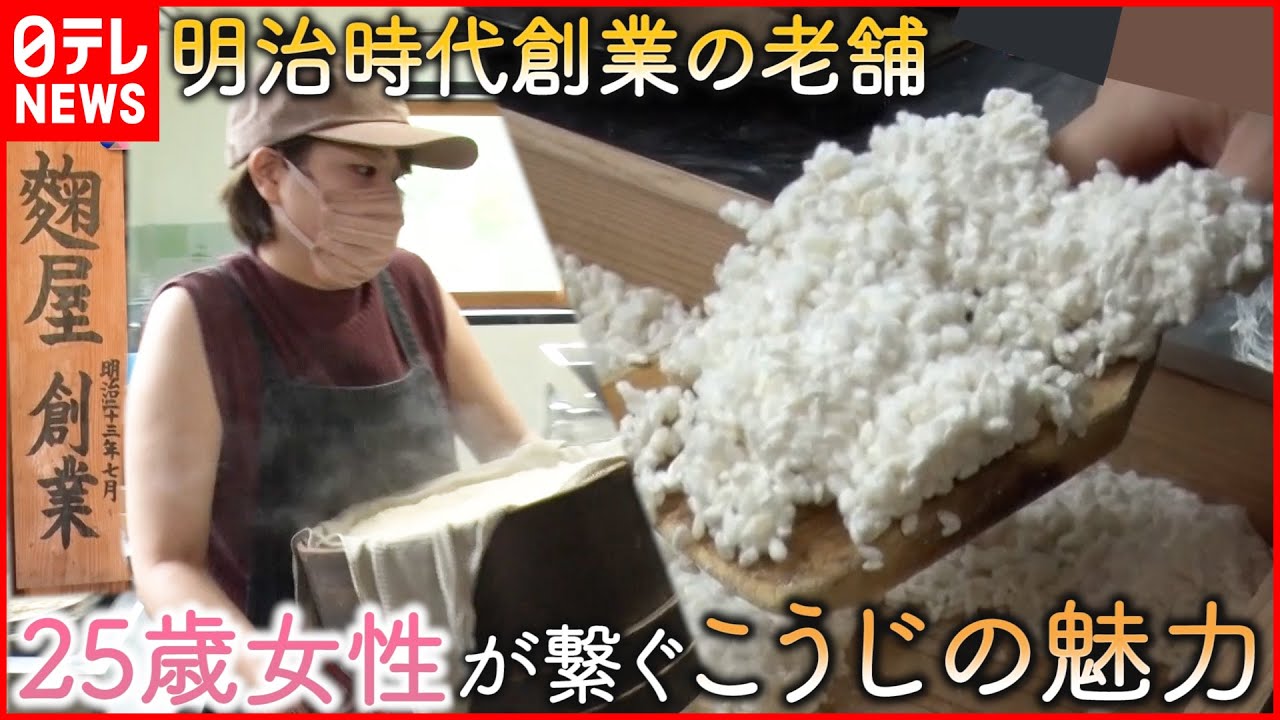 【こうじ】腸活＆美味しい！老舗の7代目 25歳女性がつなぐこうじの魅力　『every.特集』