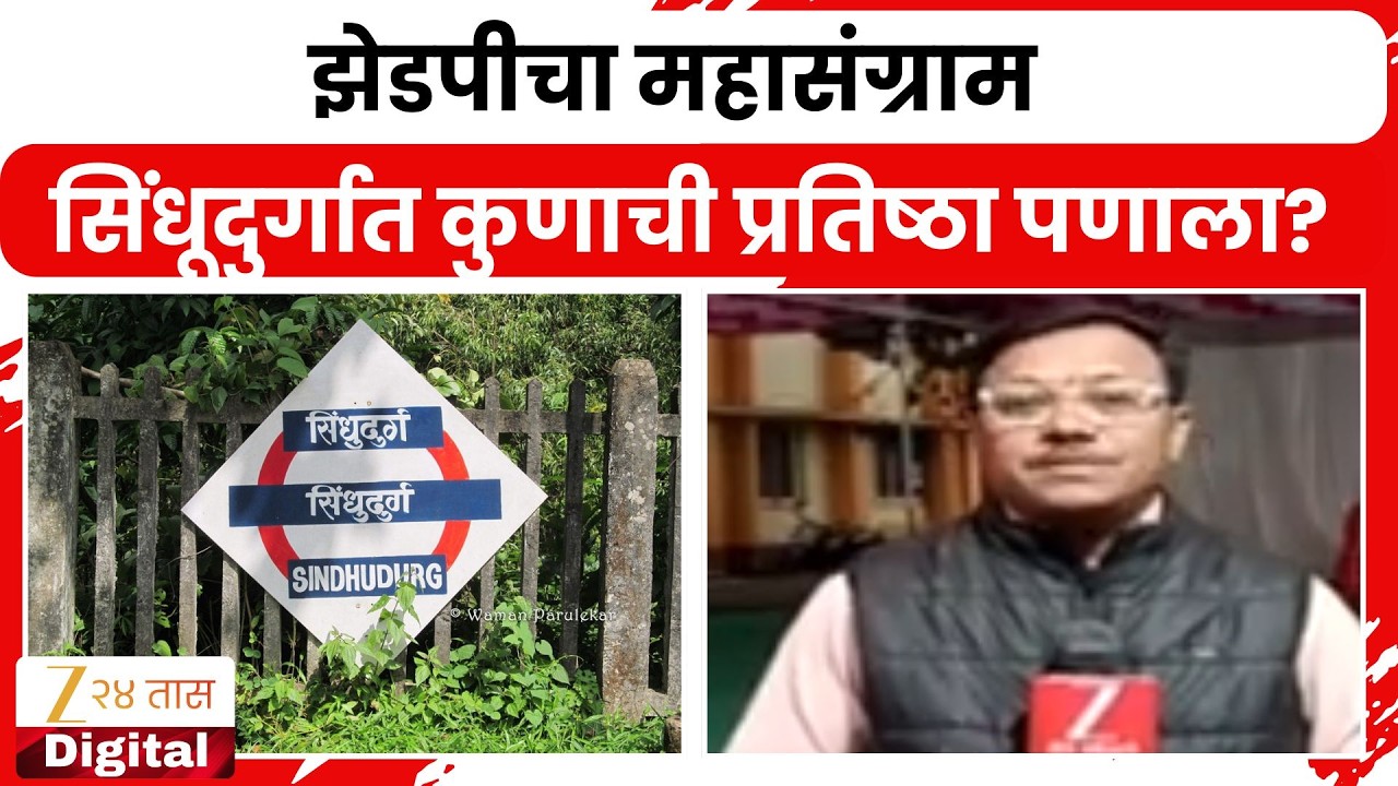 ZP Panchayat Samiti Result | सिंधूदुर्गात कुणाची प्रतिष्ठा पणाला?