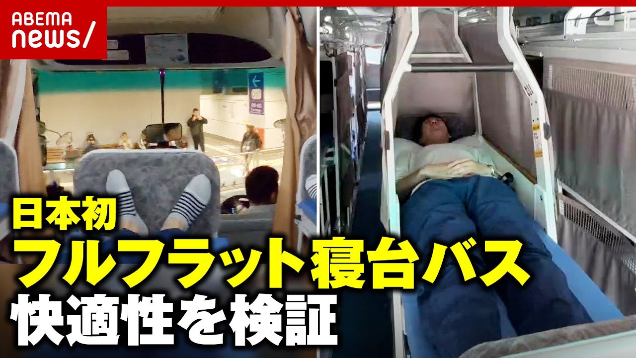 【土足禁止】日本初の&ldquo;フルフラット寝台バス&rdquo;に11時間乗ってみた「腰痛持ちでも&hellip;」｜ABEMA的ニュースショー