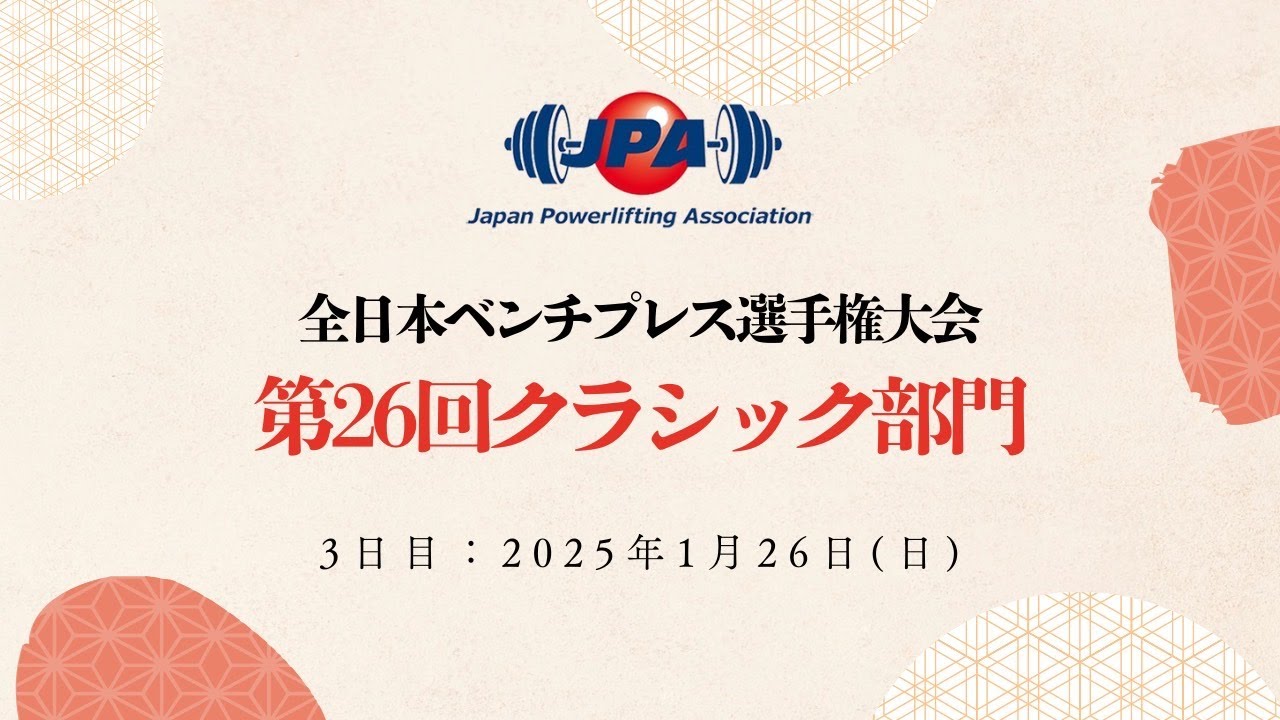 全日本ベンチプレス選手権大会「第26回クラシック部門」3日目（1月26日）〔第26回ジャパンクラシックベンチプレス選手権〕