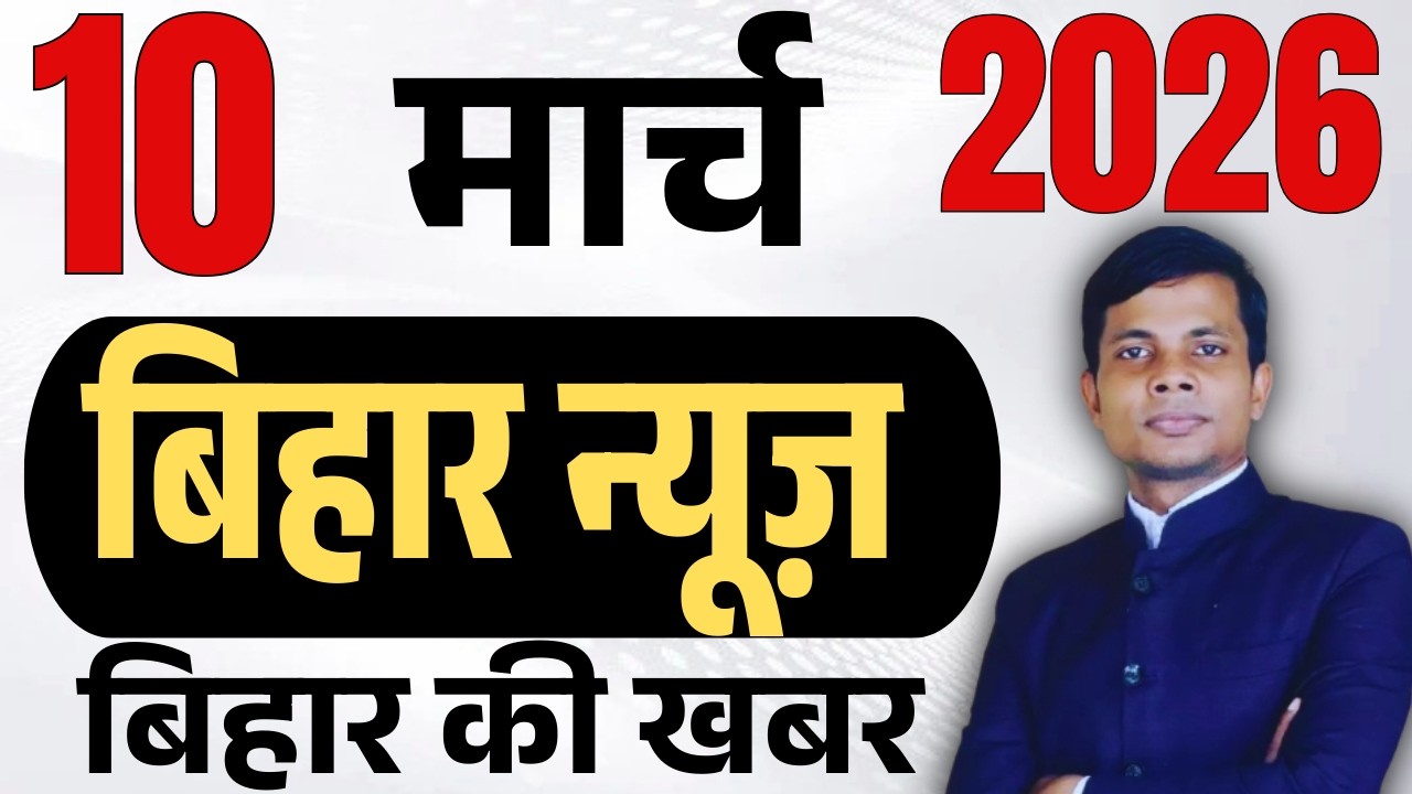 10 March 2026 | Bihar news | today hindi news | seemanchal news | kdb news | aaj ki khabar,