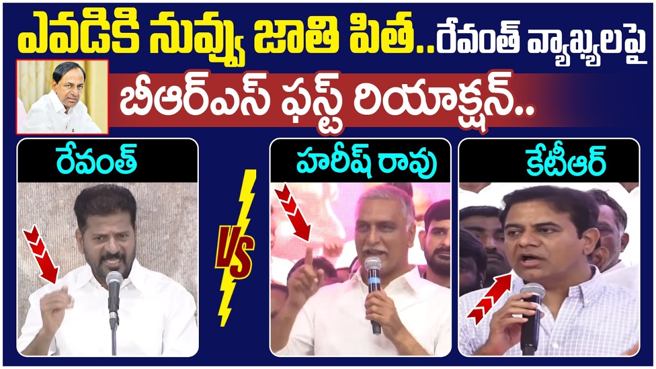 BRS Leaders Reaction on Revanth Reddy Comments | KTR | Harish Rao | KCR Jathipitha Issue | Yuvagalam