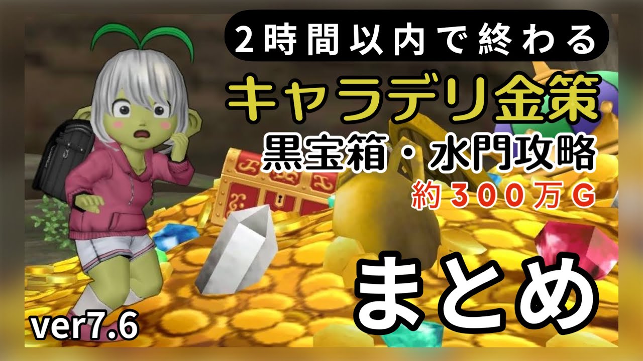 【ドラクエ10】ver7.6 キャラデリ金策向け　2時間以内で回る宝箱集め総まとめ