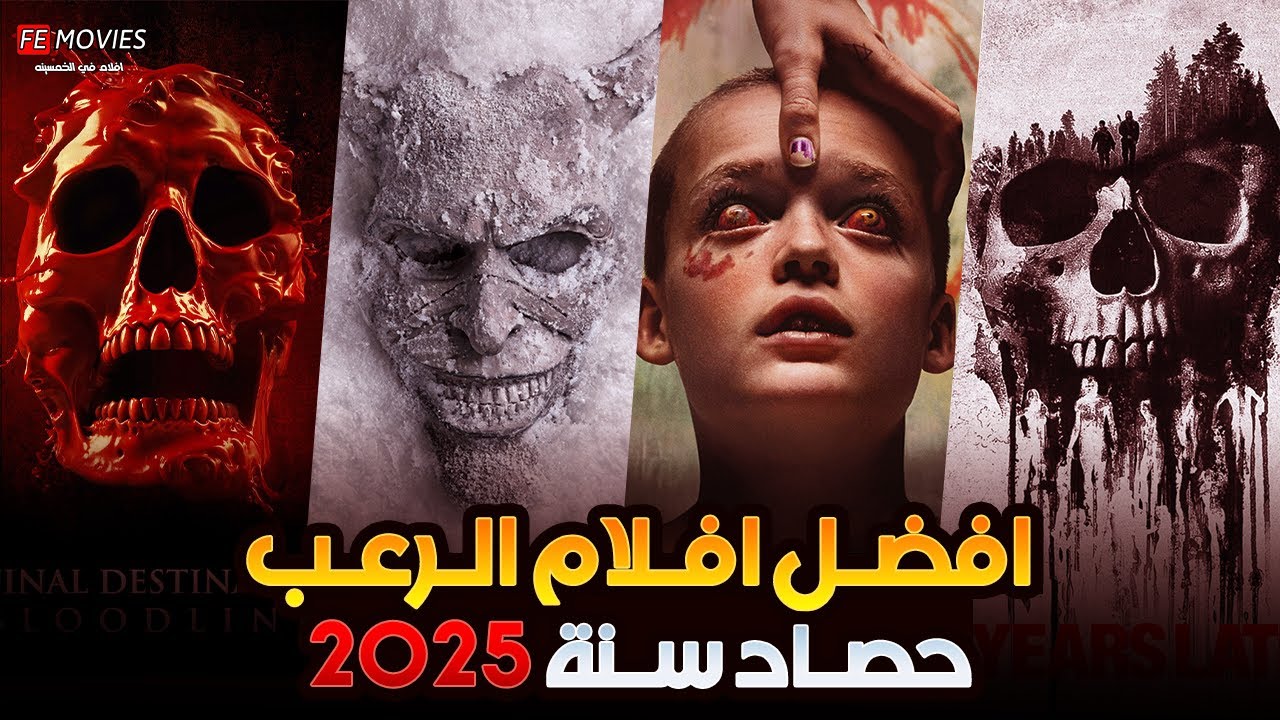 10 أفلام رعب جديدة فجرت السينمات في 2025 🎥🔥 أقوى حصاد للكوابيس والإثارة النفسية (الترتيب النهائي) 🏆