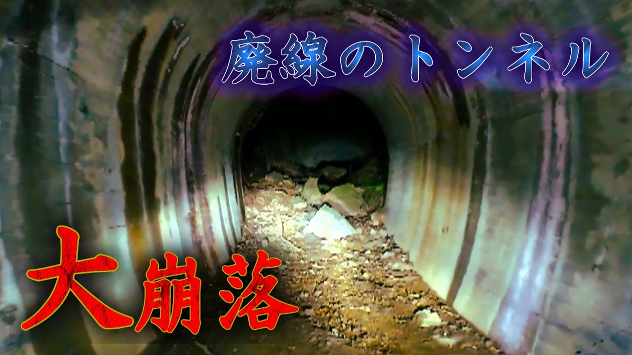 【崩落あり】夕暮れの廃線　素掘りトンネルを行く