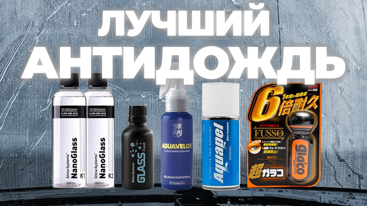Лучший антидождь. Сравнительный тест 5 антидождей