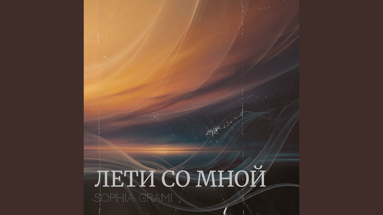 Лети со мной