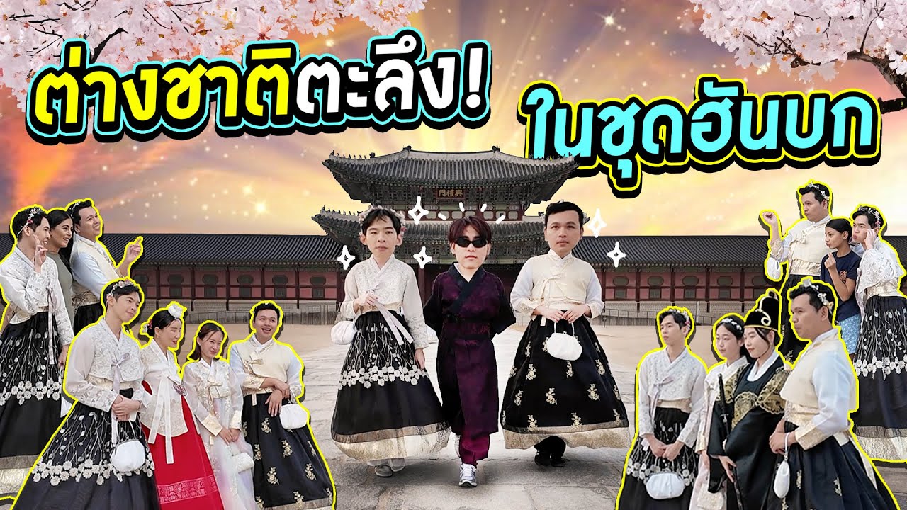 แต่งหญิงที่เกาหลีมีแต่คนขอถ่ายรูป นี่แหละซอฟต์พาวเวอร์