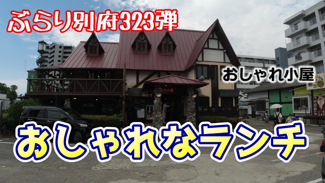 【ぶらり別府323】おしゃれなランチ　BEPPU