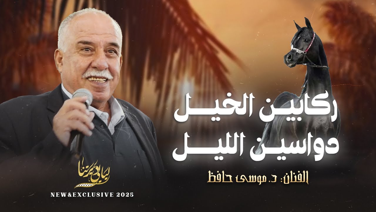 ركابين الخيل دواسين الليل - عدد على الخيل - غرد الحسون وغنا ع محبة كفر كنا || د. موسى حافظ 2025