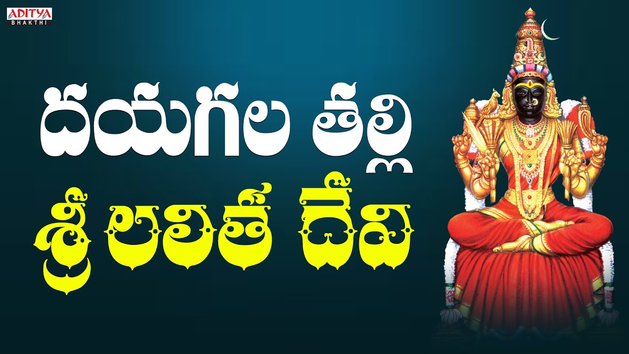 Sri Lalitha | Lalitha Devi Songs | Kalpana, Siva Ganesh | Aditya Bhakthi | Ammavari Patalu