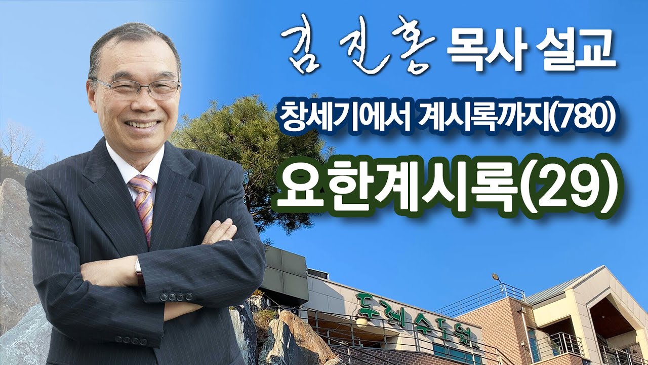 [새벽예배] 요한계시록(29) 창세기에서 계시록까지(780) 2024/06/29