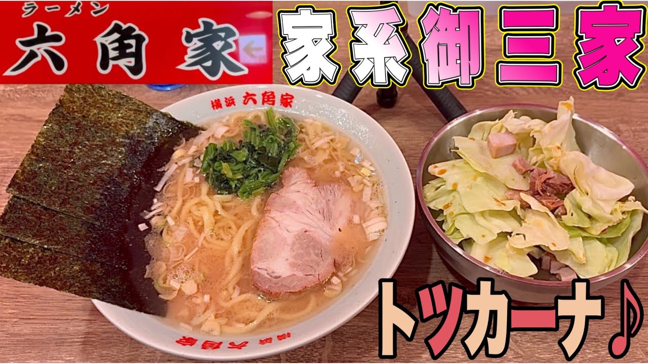 家系ラーメン【六角家】こうゆうのが良いだょ！トツカーナモールに出来た、クラシック家系！六角家