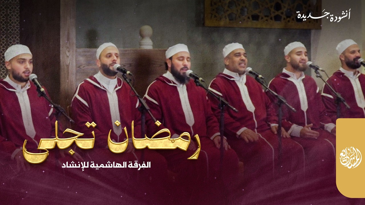 أنشودة رمضان تجلى | الفرقة الهاشمية للإنشاد