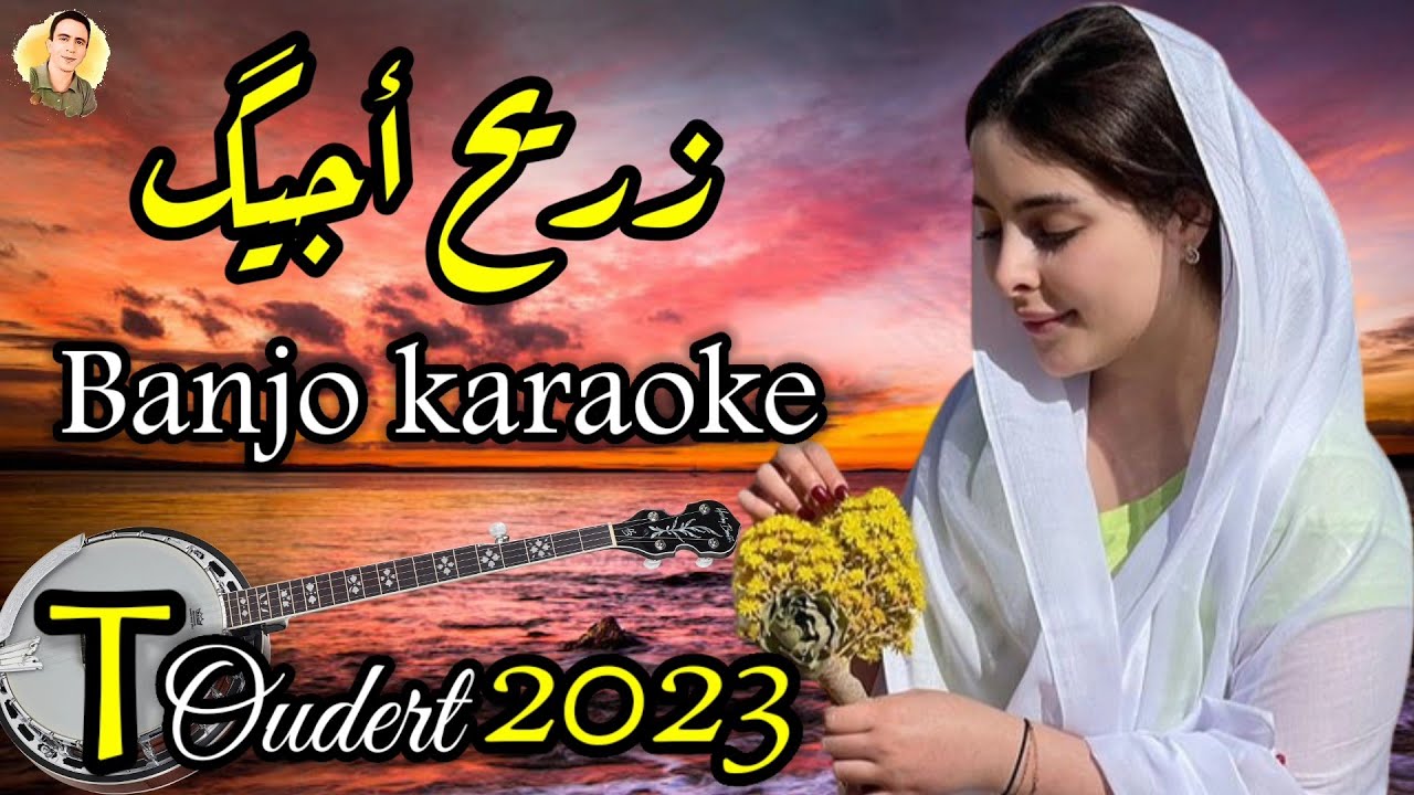 زريح أجيگ ( كما لم تسمعها من قبل ) -  AL MAHABA - ZRIH AJIG