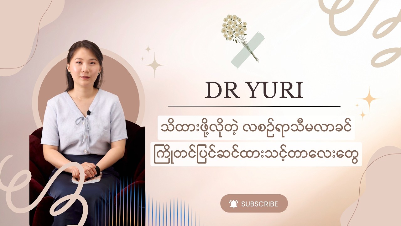 သိထားဖို့လိုတဲ့ လစဉ်ရာသီမလာခင် ကြိုတင်ပြင်ဆင်ထားသင့်တာလေးတွေ