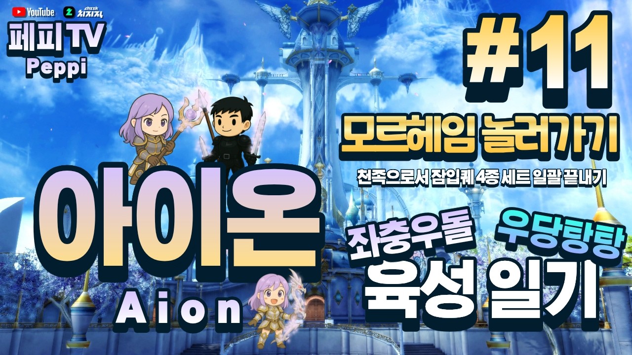 [아이온 클래식: 중국 서버] 아이온 육성러, 쪼렙부터 키우기! (Aion Classic: Chinese Server)